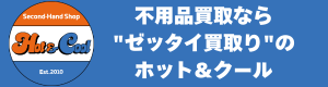 不用品買取なら"ゼッタイ買取り"のホット＆クール